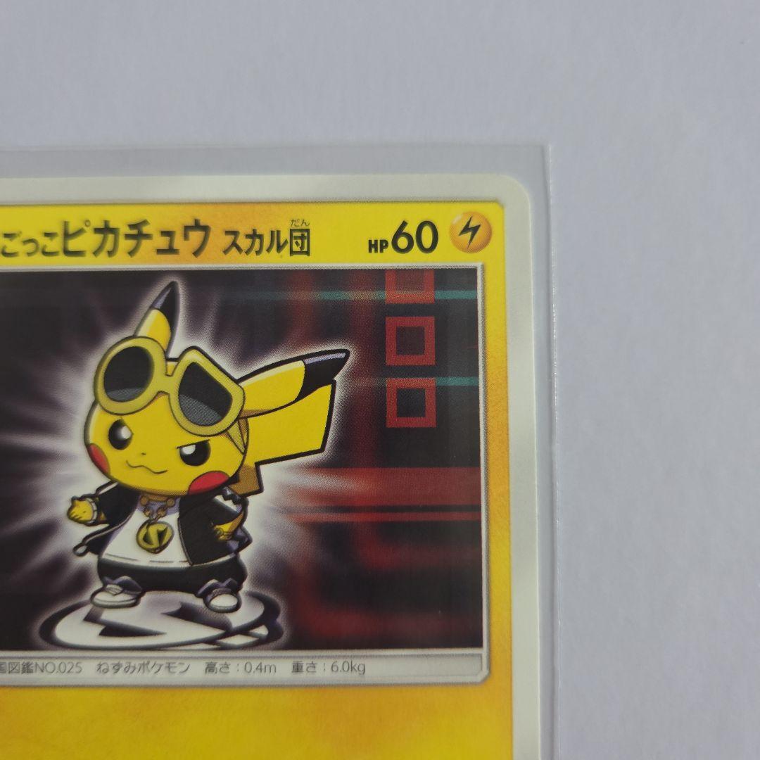 ボスごっこピカチュウ スカル団