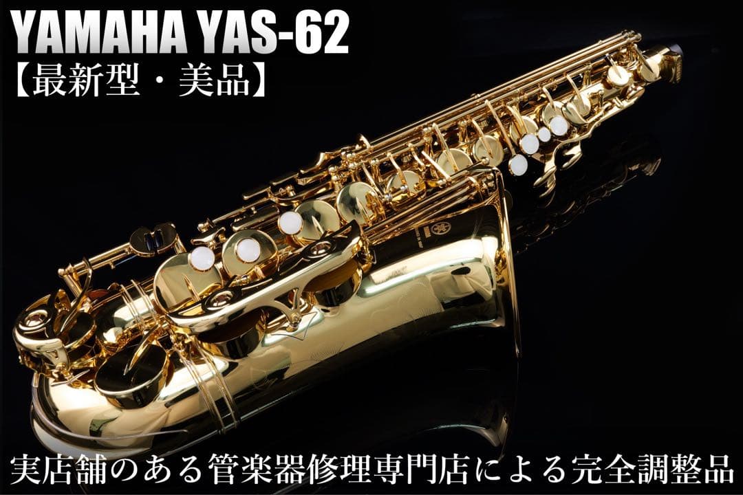 【美品 メンテナンス済】　YAMAHA YAS62 アルトサックス