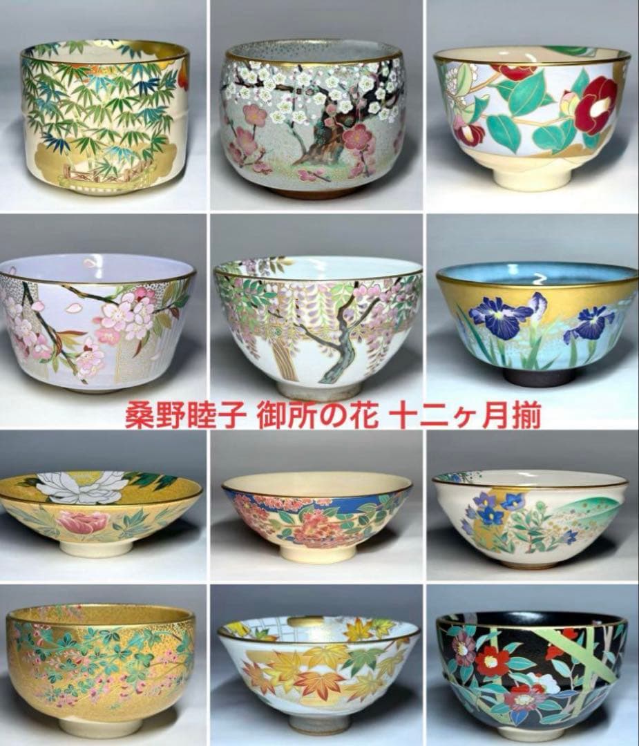 マイさま専用　桑野むつ子 抹茶茶碗コレクション御所の花 十二ヶ月 12点セット