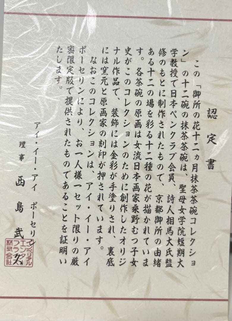 マイさま専用　桑野むつ子 抹茶茶碗コレクション御所の花 十二ヶ月 12点セット