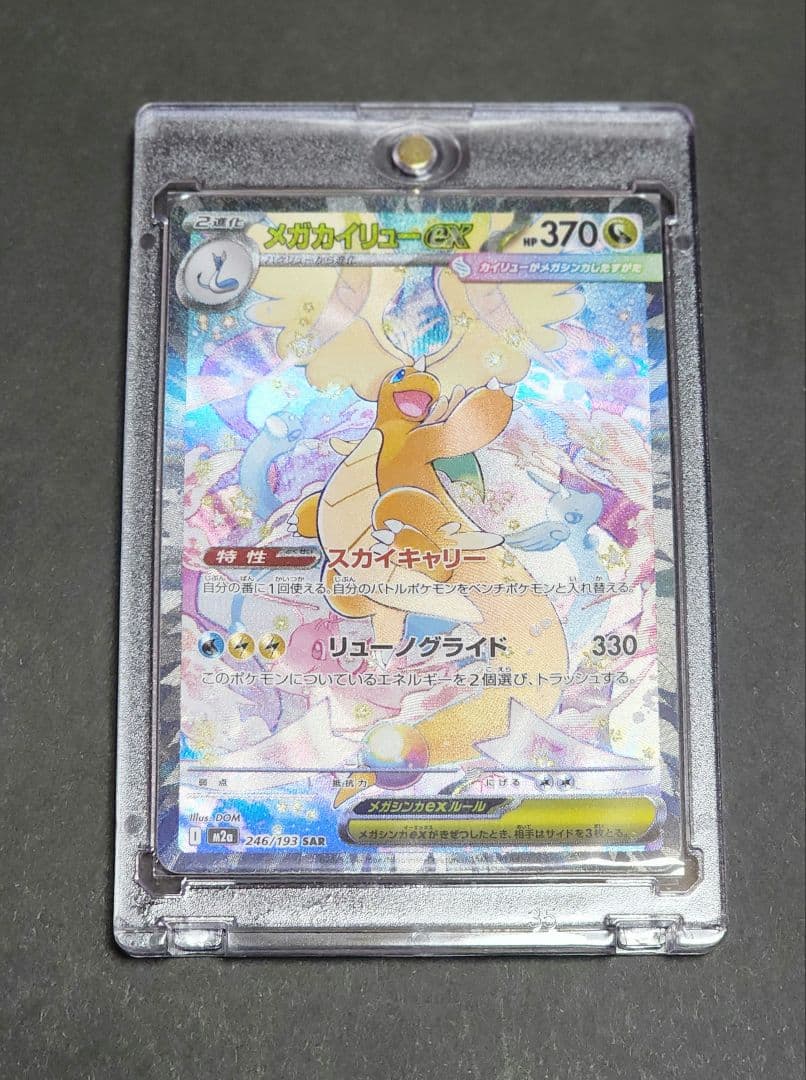 メガカイリューex SAR　Mホルダー付き