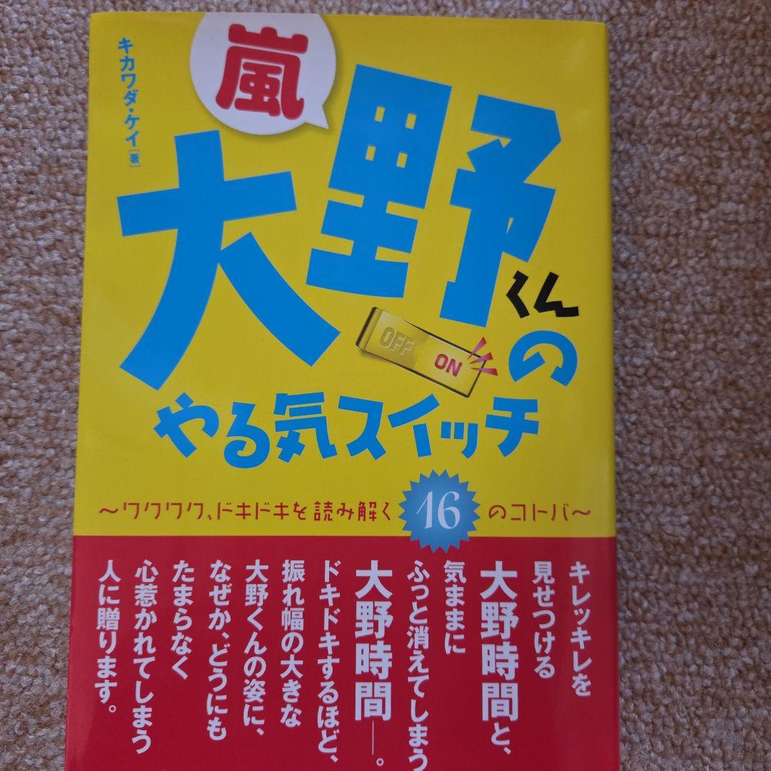 新品A・RA・SHI！大野智写真 3枚セットと大野くんのやる気スイッチの本限定