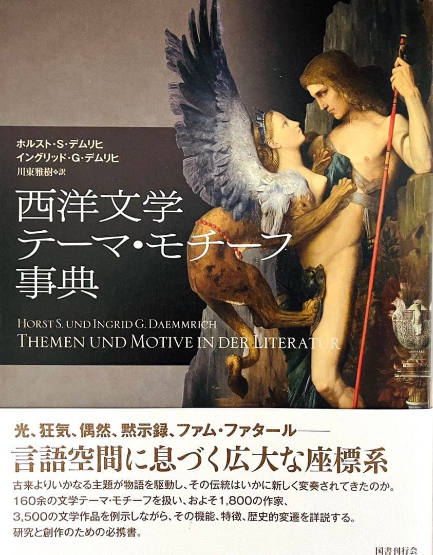 『西洋文学テーマ・モチーフ事典』 国書刊行会 2024年初版 定価13,200円