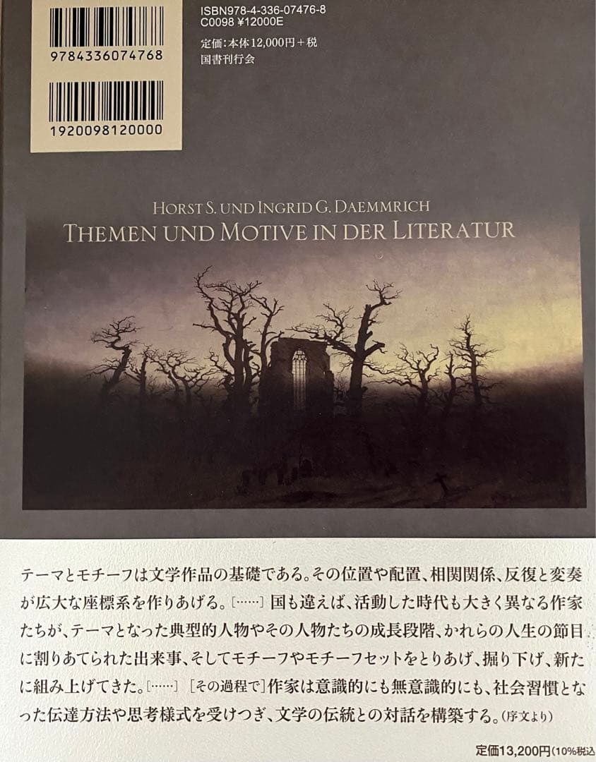 『西洋文学テーマ・モチーフ事典』 国書刊行会 2024年初版 定価13,200円