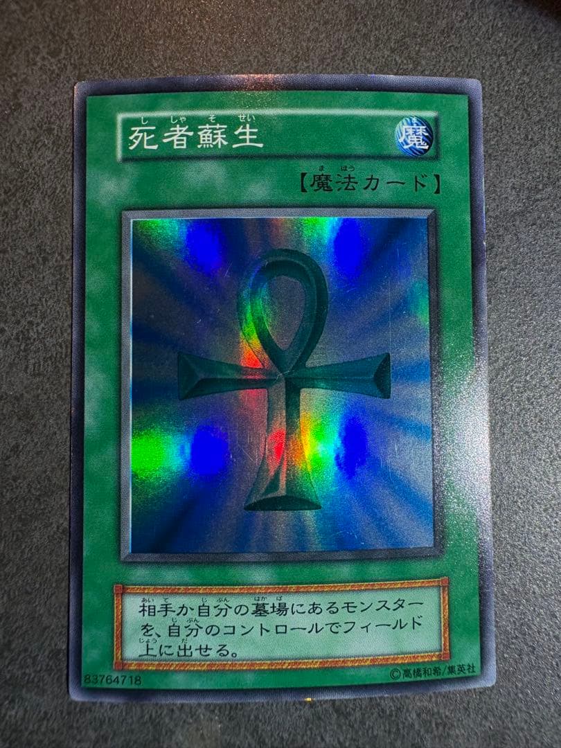遊戯王 死者蘇生 6枚セット　初期スーパーレア3枚　2期ウルトラレア　3枚