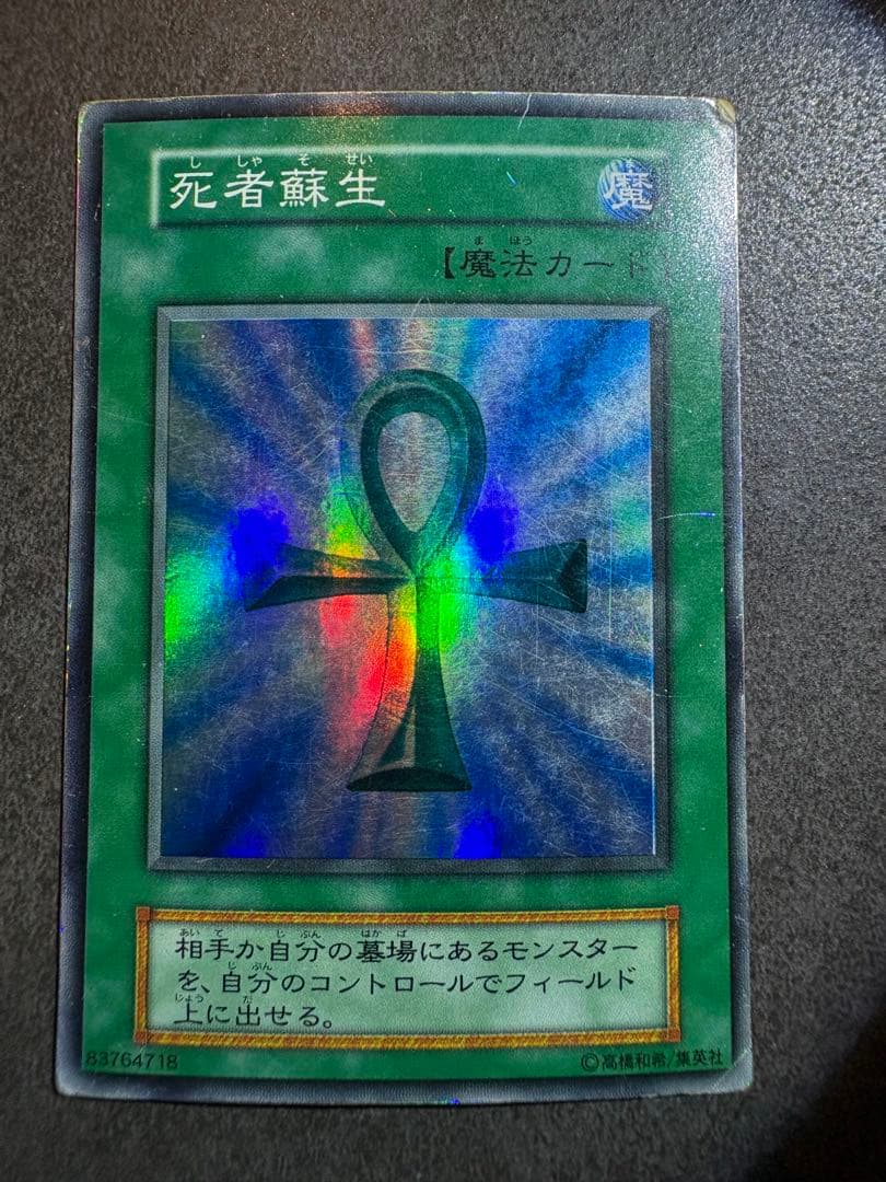 遊戯王 死者蘇生 6枚セット　初期スーパーレア3枚　2期ウルトラレア　3枚