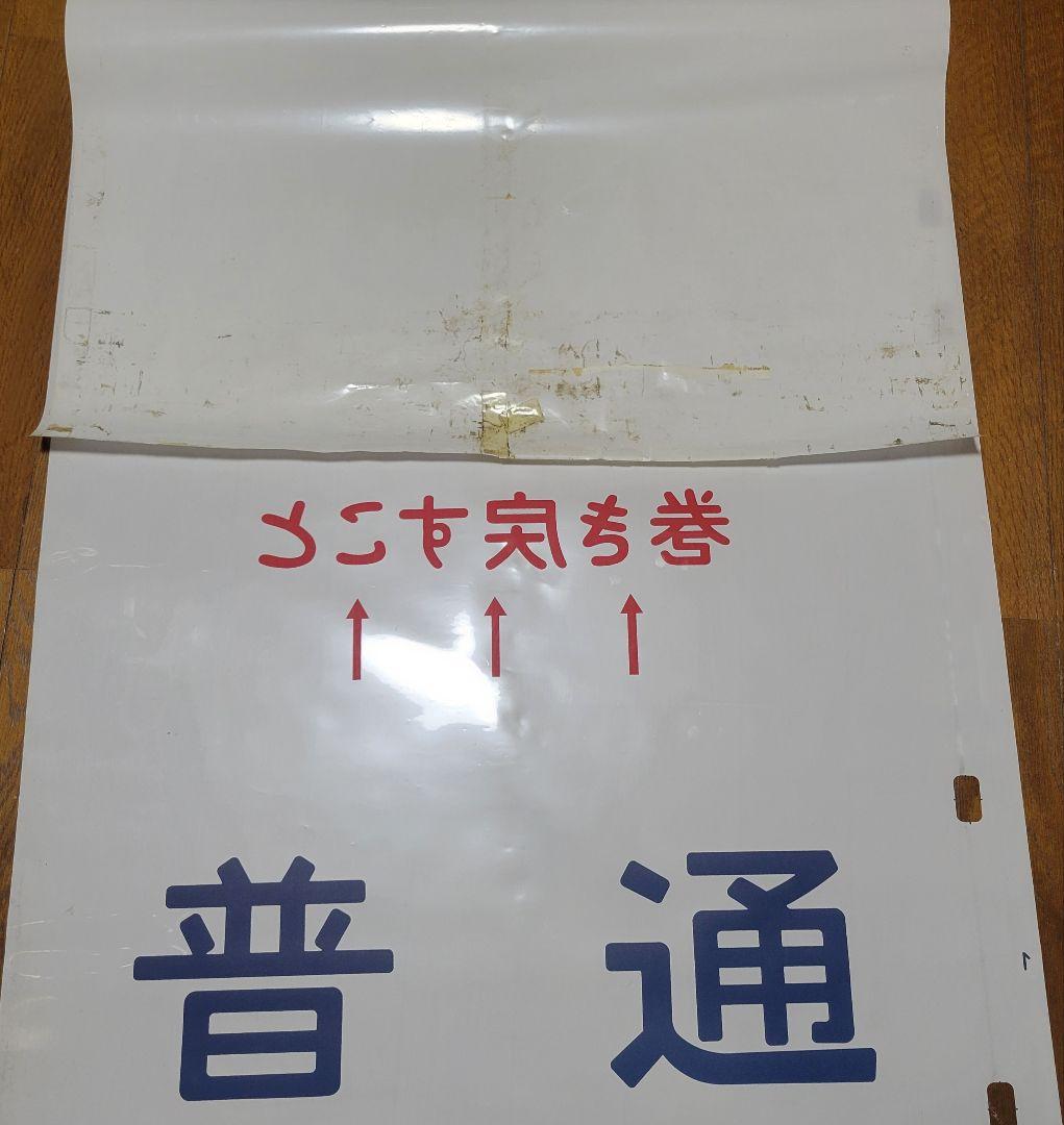 183系?特急あずさ他方向幕