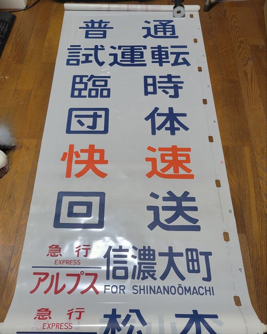 183系?特急あずさ他方向幕