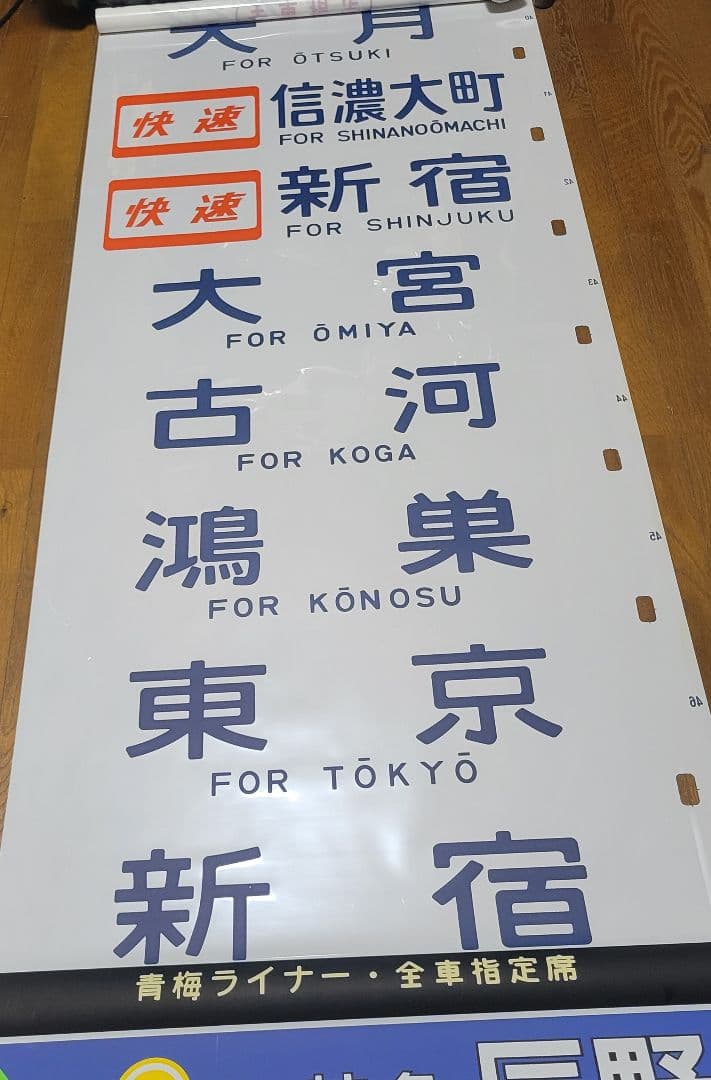 183系?特急あずさ他方向幕