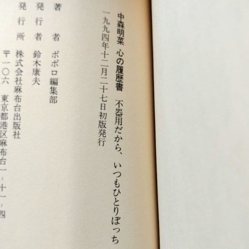 中森明菜 心の履歴書 不器用だから、いつもひとりぼっち 【初版・帯付】