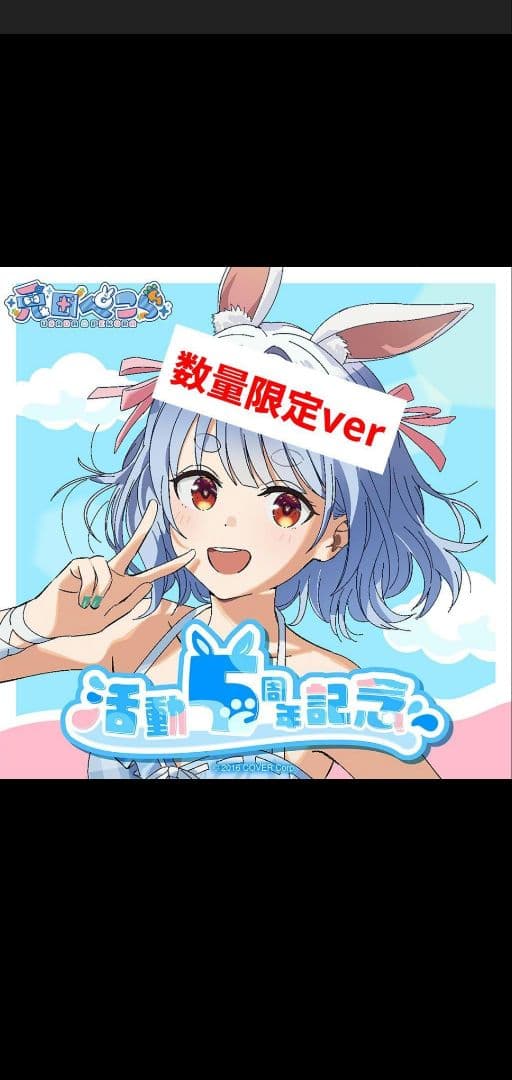兎田ぺこら 活動5周年記念 フルセット 数量限定ver.