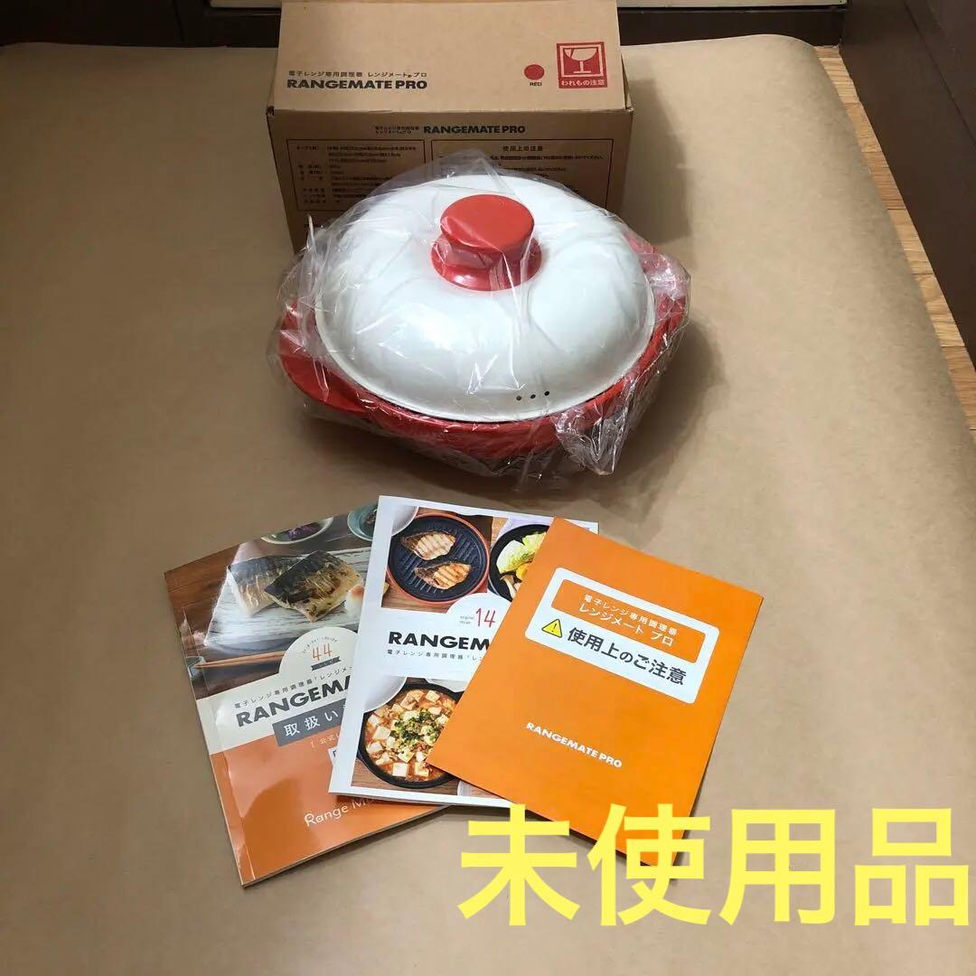 新品未使用品　Muk レンジメートプロ　RANGEMATE PRO 赤　レッド