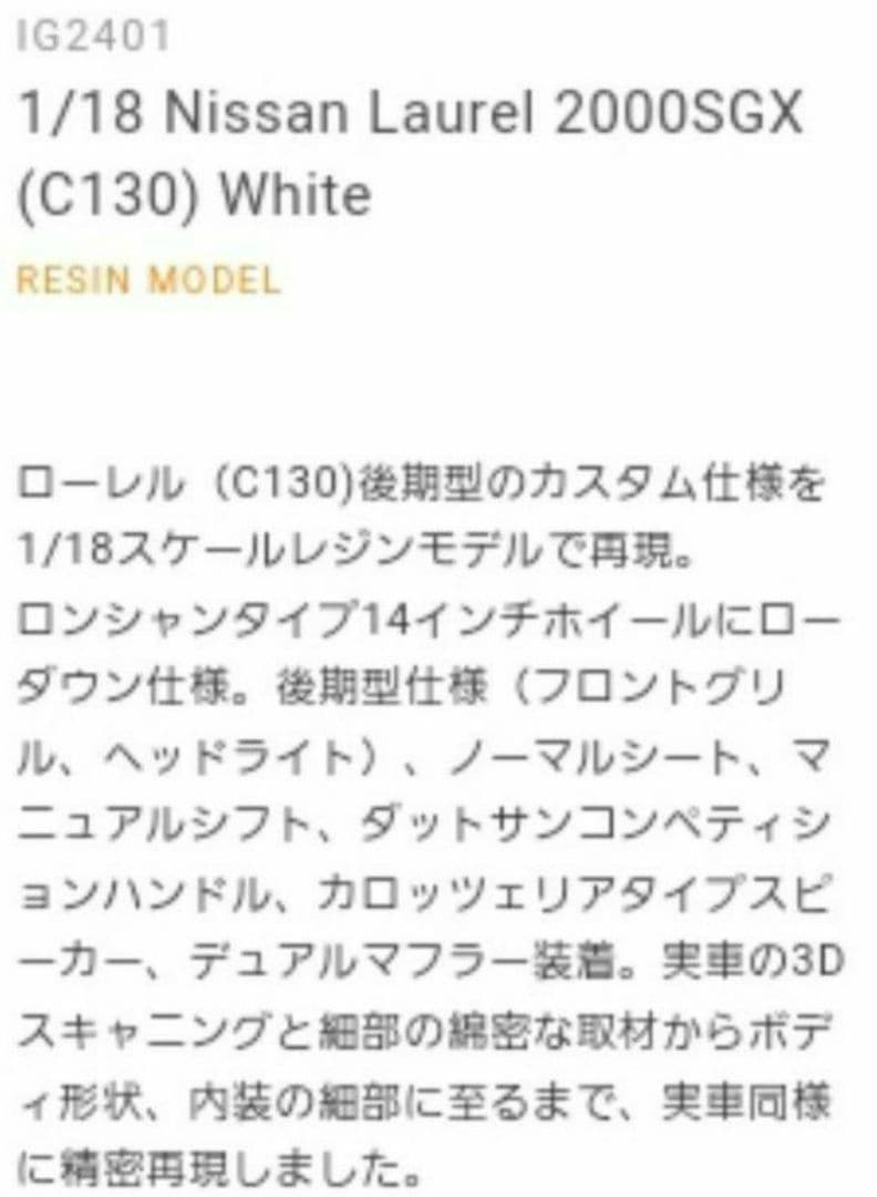 グニッションモデル IG2401 ニッサンローレル