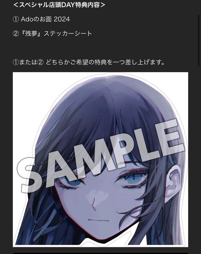 Ado お面　残夢店頭販売特典
