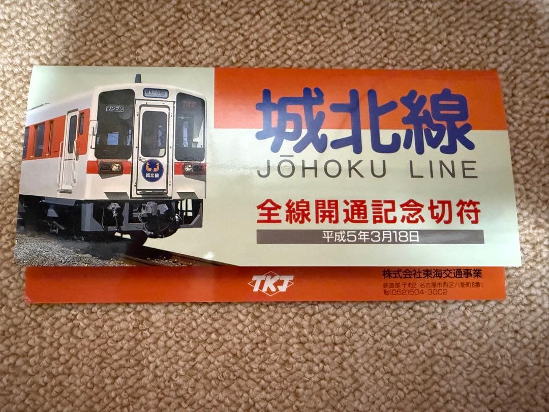 値下げ！鉄道関連：【希少】城北線 全線開通記念切符 1周年記念 JR東海 おまけ