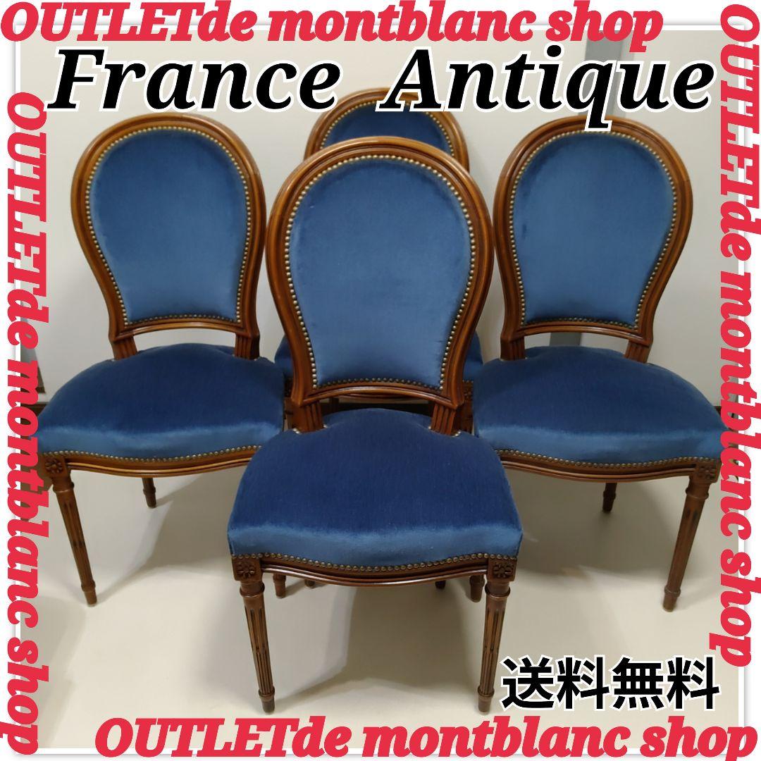 ④　1脚　France　chair　フランス　アンティーク　チェア　匿名配送