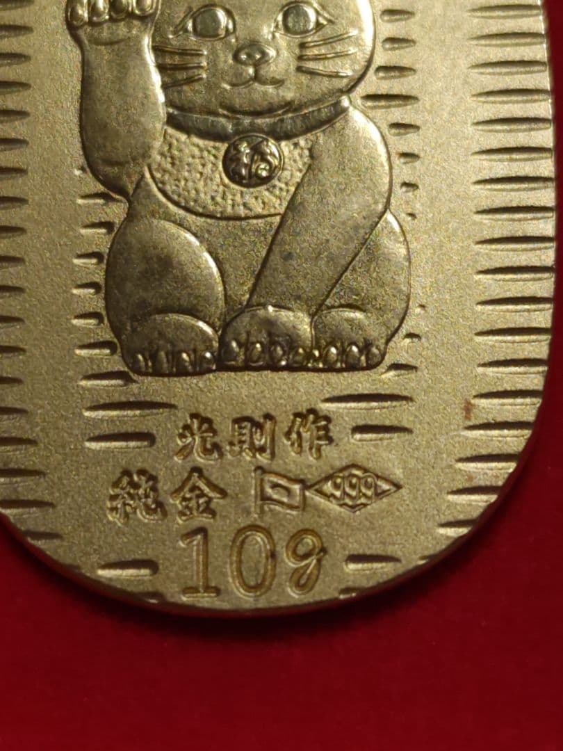 光則作純金製招き猫小判10グラム　三越特選ケース付き携帯袋付き
