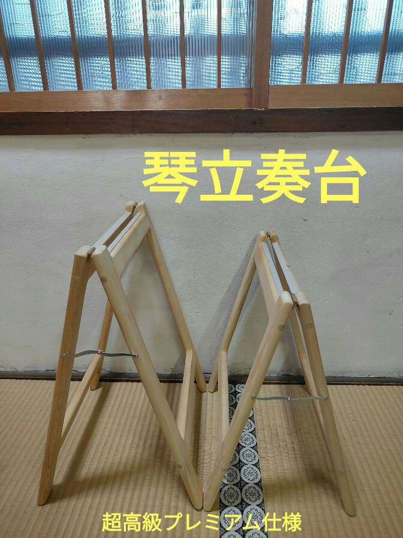 超高級　プレミアム スリム軽量琴立奏台　無垢材　日本製