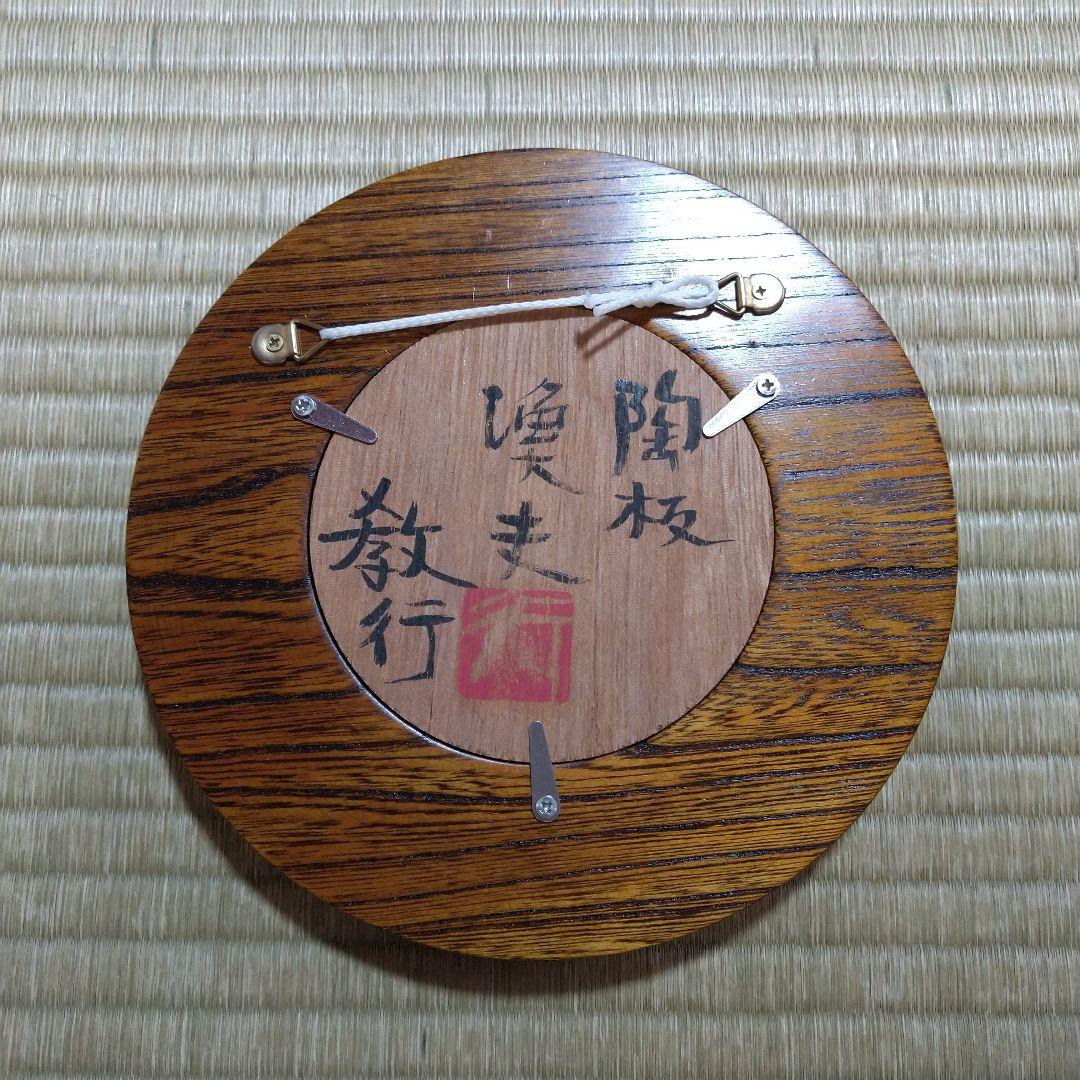 山本教行　陶板　漁夫