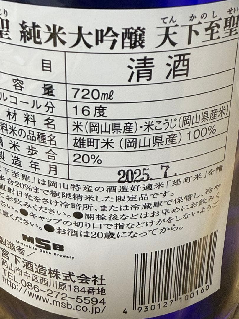 宮下酒造　極聖 純米大吟醸　天下至聖　720ml