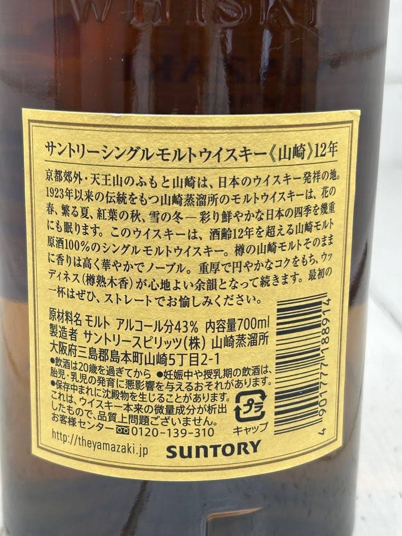 送料込み①サントリー 山崎【シングルモルトウイスキー】12年 700ml 43%