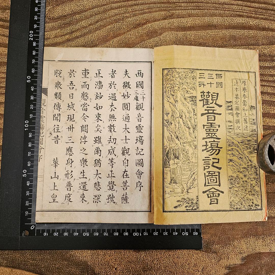 xo9491 古い和本 観音霊場記図会 全5冊揃 仏教書 絵入 古書 古文書