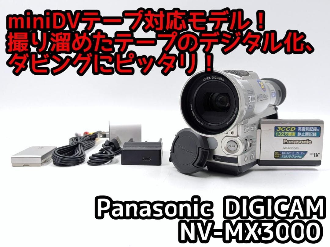 miniDVダビングに Panasonic ビデオカメラ NV-MX3000 2