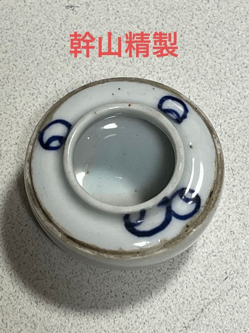 染付　磁器　幹山　京焼