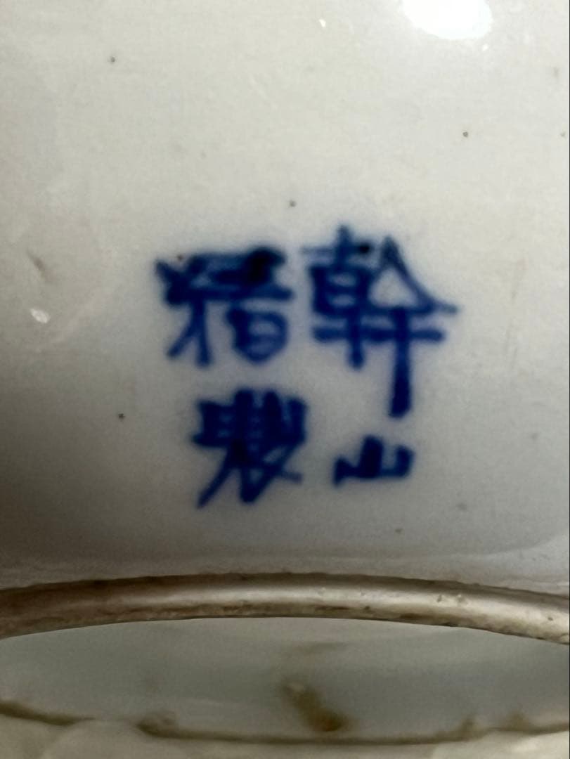 染付　磁器　幹山　京焼