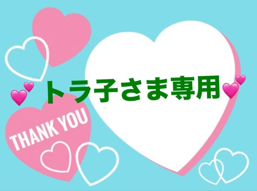 トラ子さま専用
