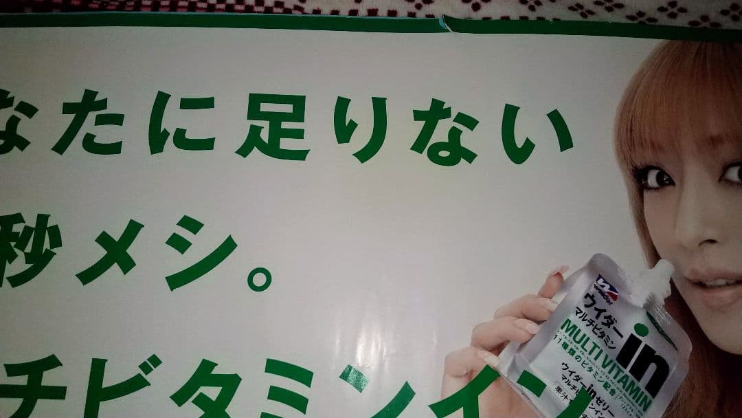 浜崎あゆみ★貴重★ウィダーinゼリー★B1告知ポスター