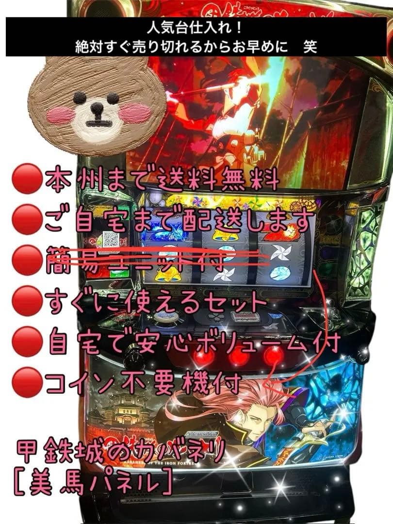 頼める便　カバネリ美馬パネル　実機　不要機付き