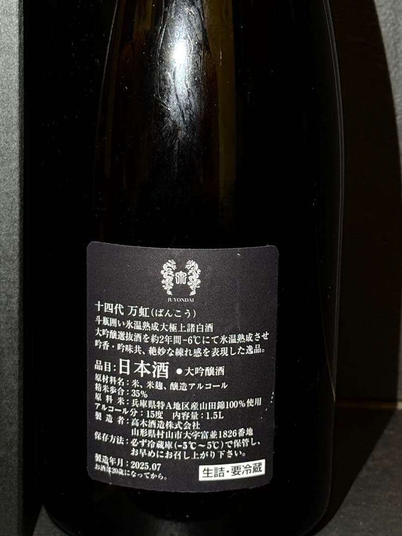 十四代　万虹空瓶空箱未洗浄