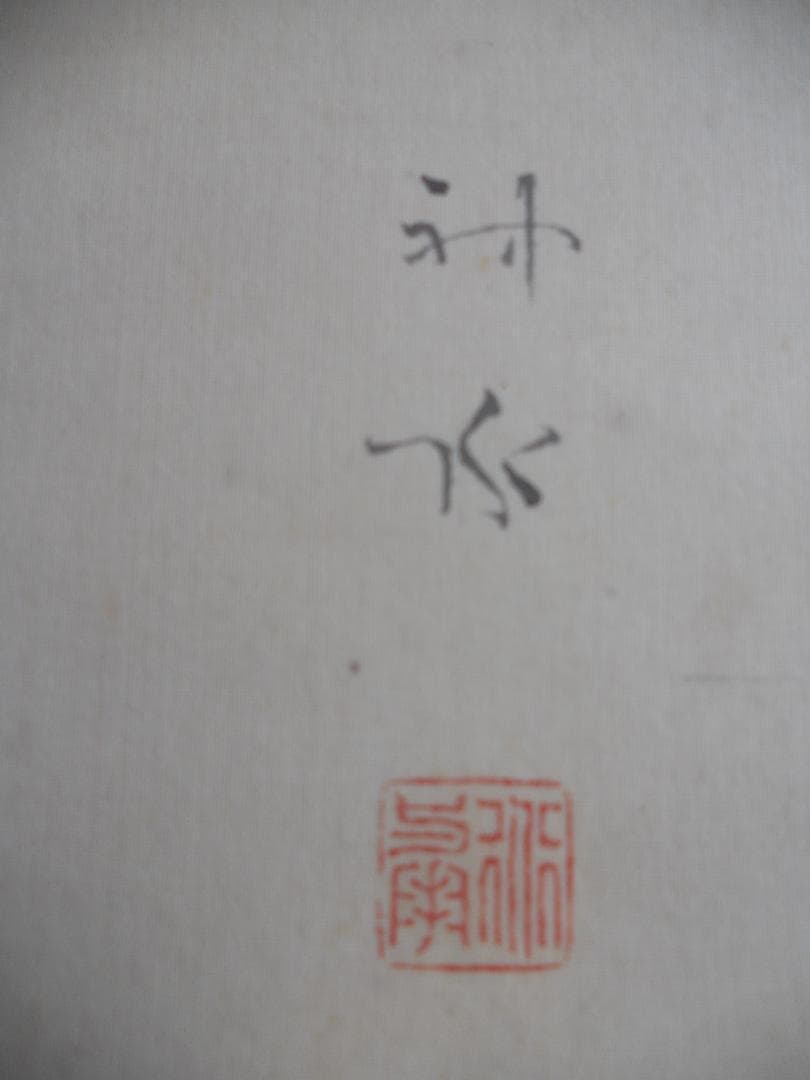 掛け軸 神水 鯉魚之図 絹本 希少 軸装 茶道具 掛軸 です。