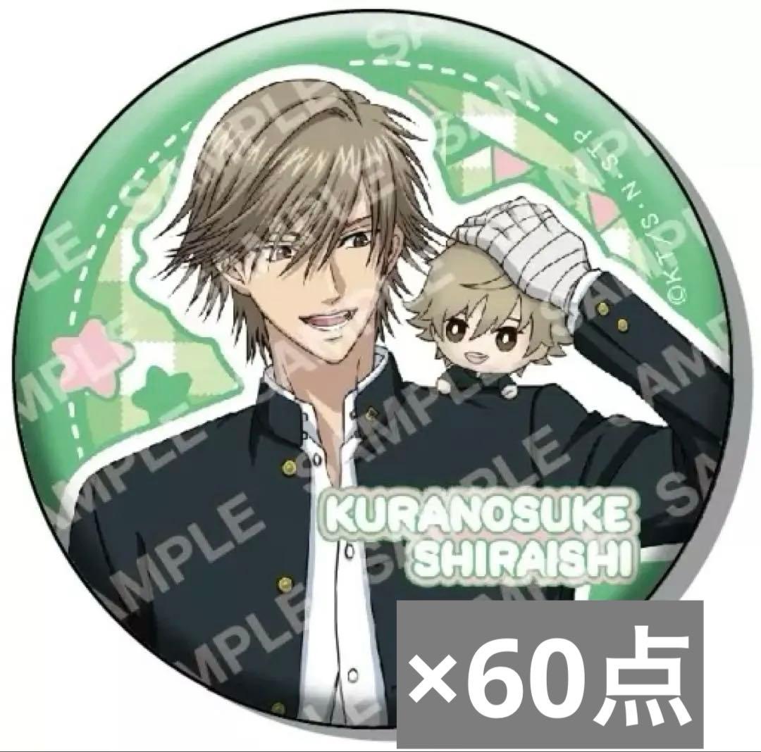 新テニスの王子様　おきぬい缶バッジ　白石蔵ノ介　100点