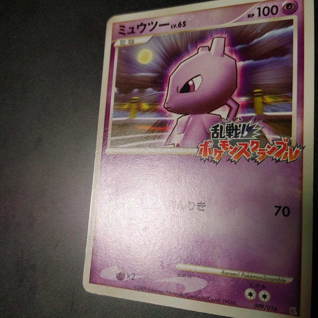 ミュウツー 乱戦！ポケモンスクランブル×ポケモンカードゲーム 乱 009/016