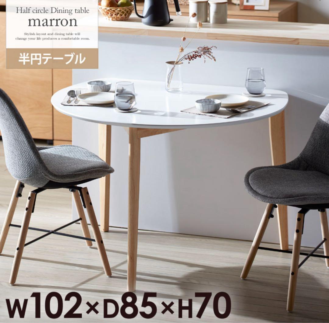 ダイニングテーブル　半月形　ホワイト