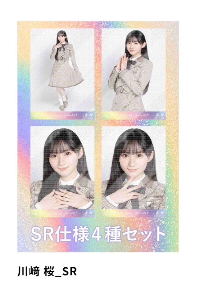 ♡*様 乃木コレ 生写真　川崎桜 SR仕様4種セット