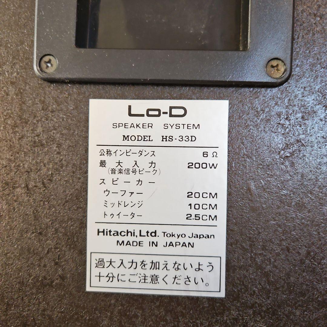 日立 スピーカー Lo-D HS-33D