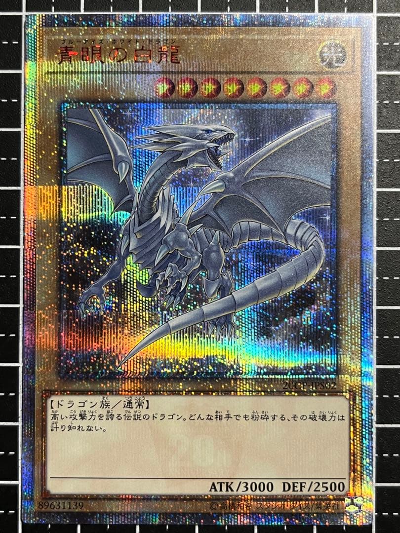 遊戯王/青眼の白龍/20th/20thシク/完美級/極美品/20CP-JPS02
