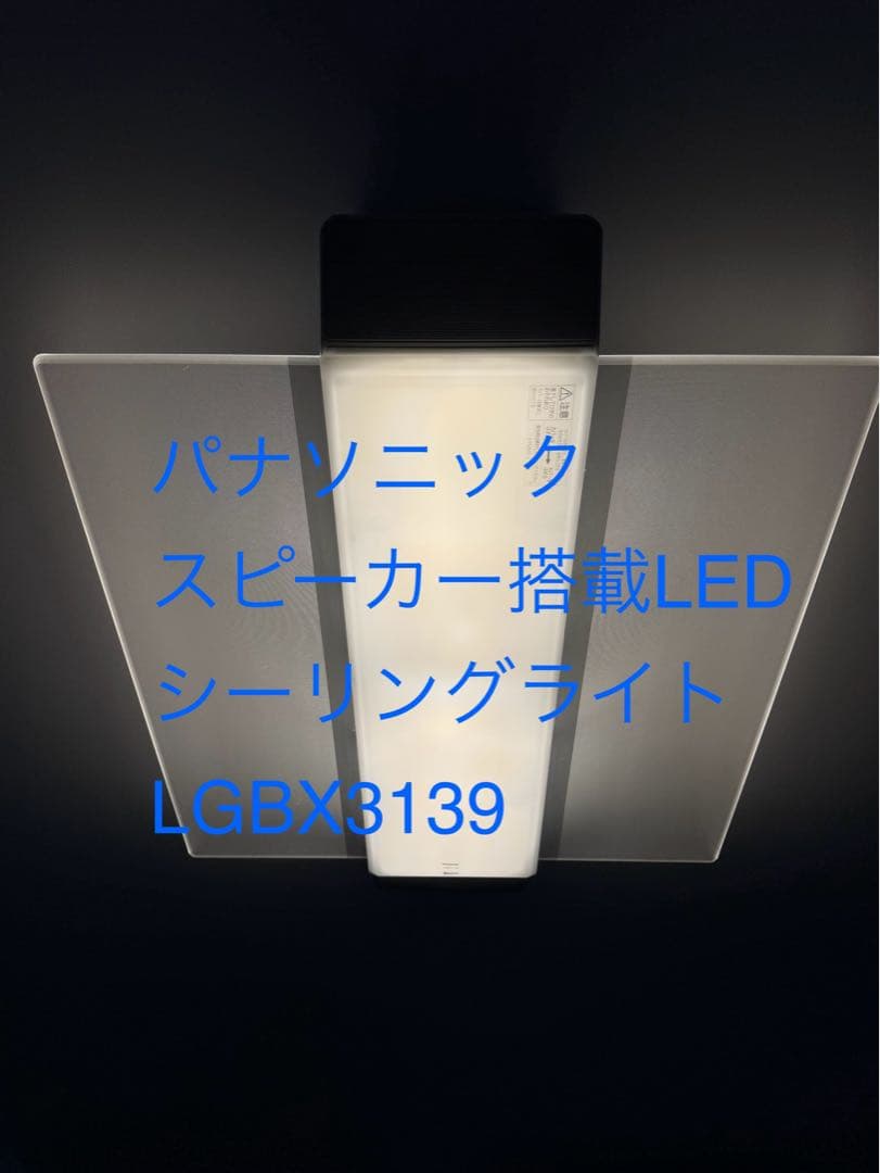 パナソニック　スピーカー搭載LEDシーリングライト LGBX3139