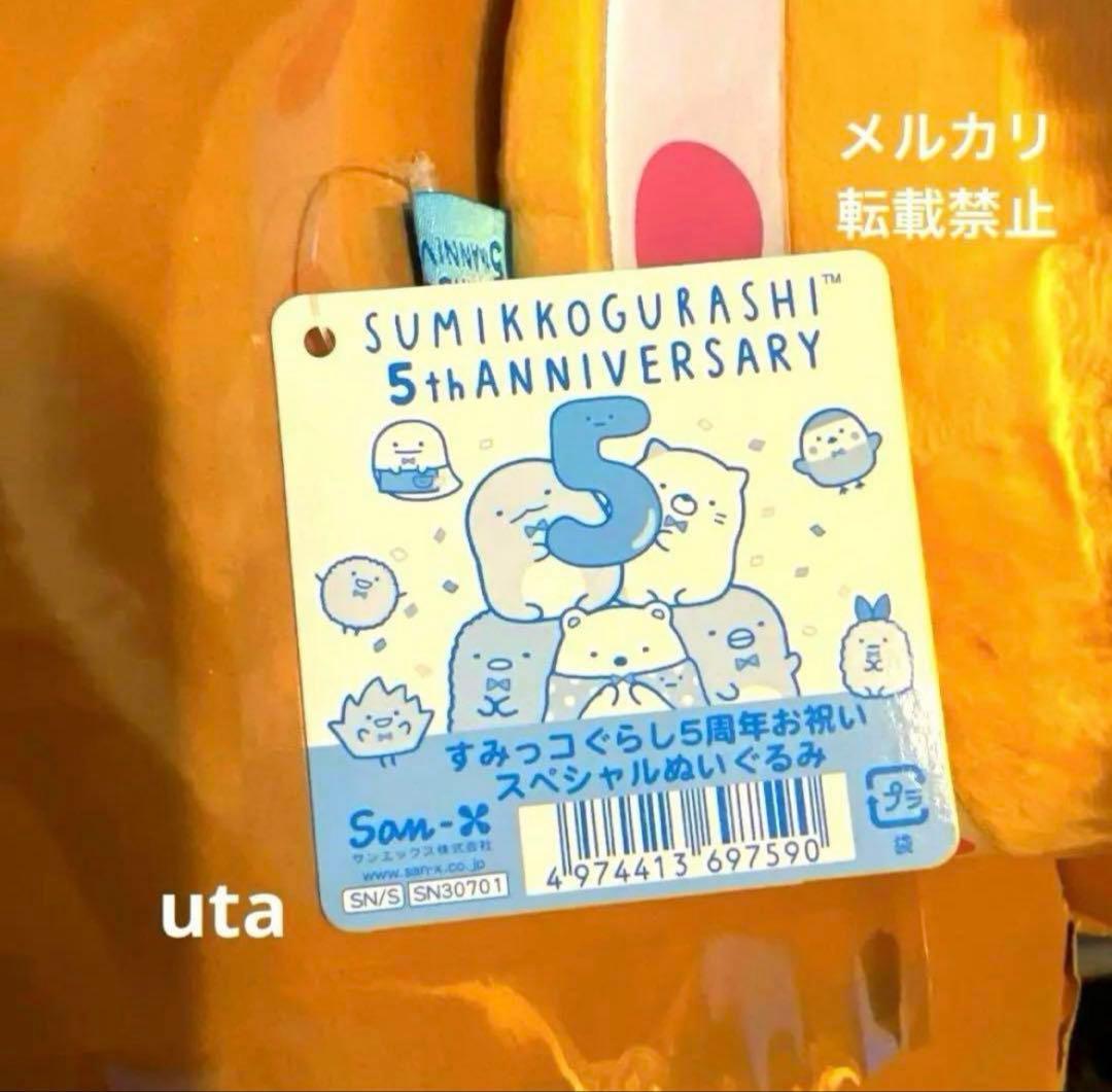 【レア・限定品】＊すみっコぐらし ５周年お祝いスペシャルぬいぐるみ（1点）
