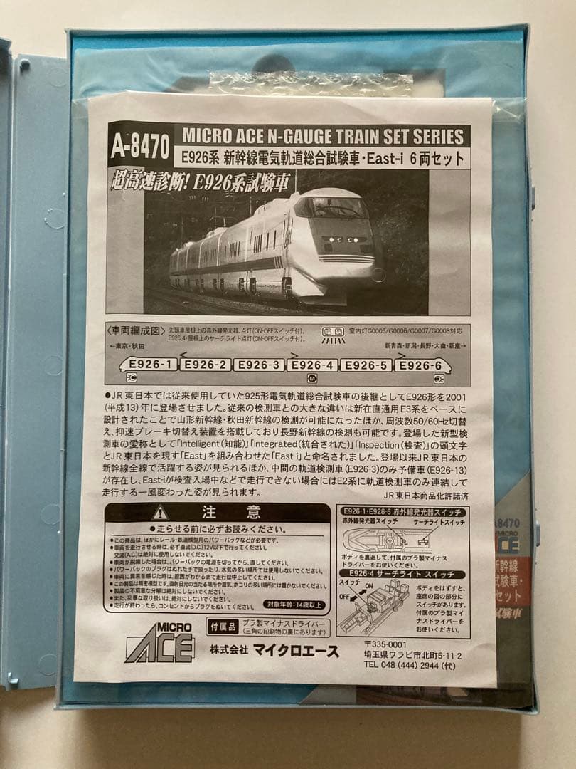 マイクロエース A-8470 E926形 電気・軌道総合試験車 イーストアイ