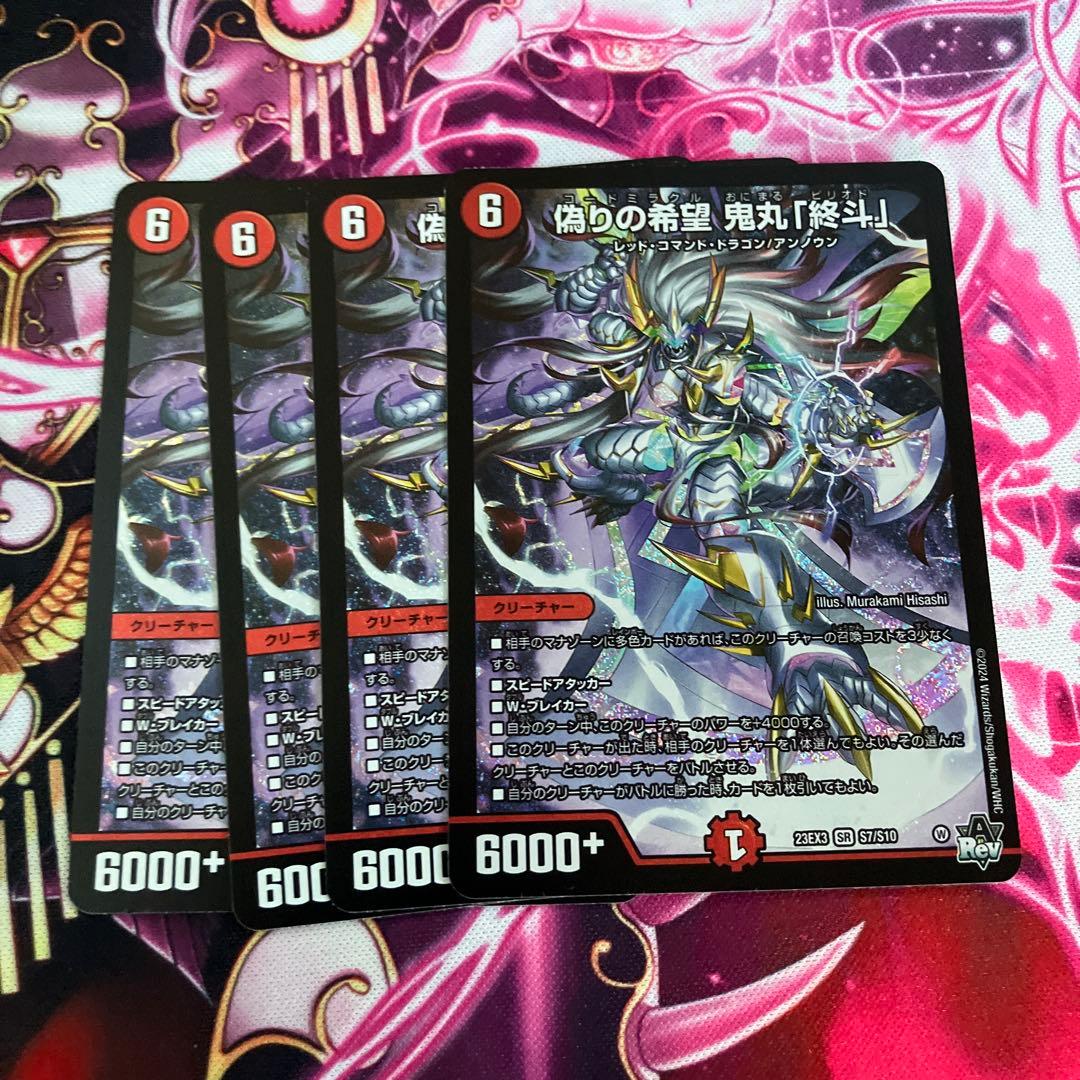 偽りの希望 鬼丸「終斗」　4枚　鬼丸ピリオド