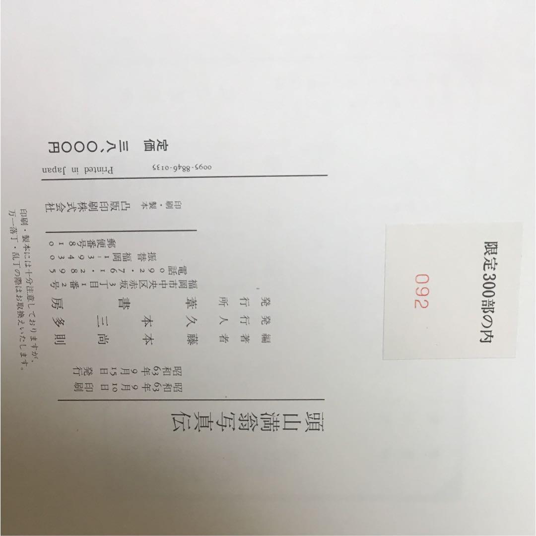 頭山満翁写真伝 と 巨人頭山満翁 の2冊 共に藤本尚則編著　玄洋社　アジア主義