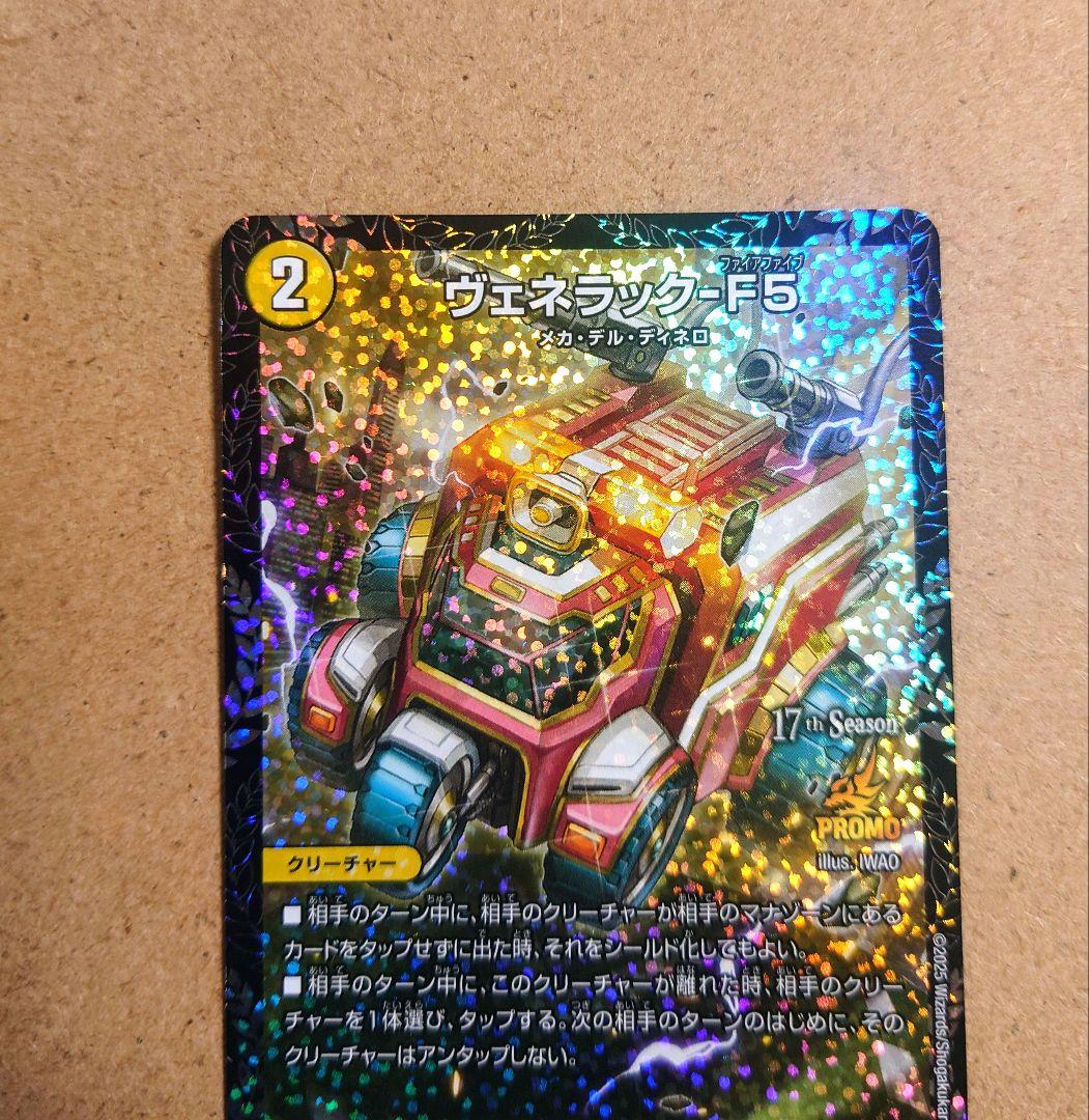 デュエマ　ヴェネラック-F5 CSプロモ