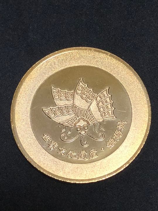 姫路城★寛永通楽☆記念メダル★茶平工業