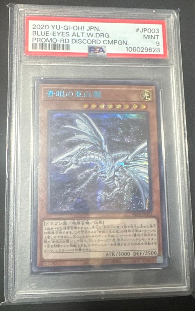 遊戯王カード 青眼の亜白龍 オルタナティブ ブルーシークレット PSA 9