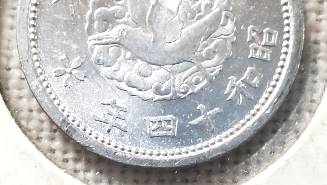 専用品　カラス1銭　未使用　ル四　10銭ニッケル貨　美品クラス以上