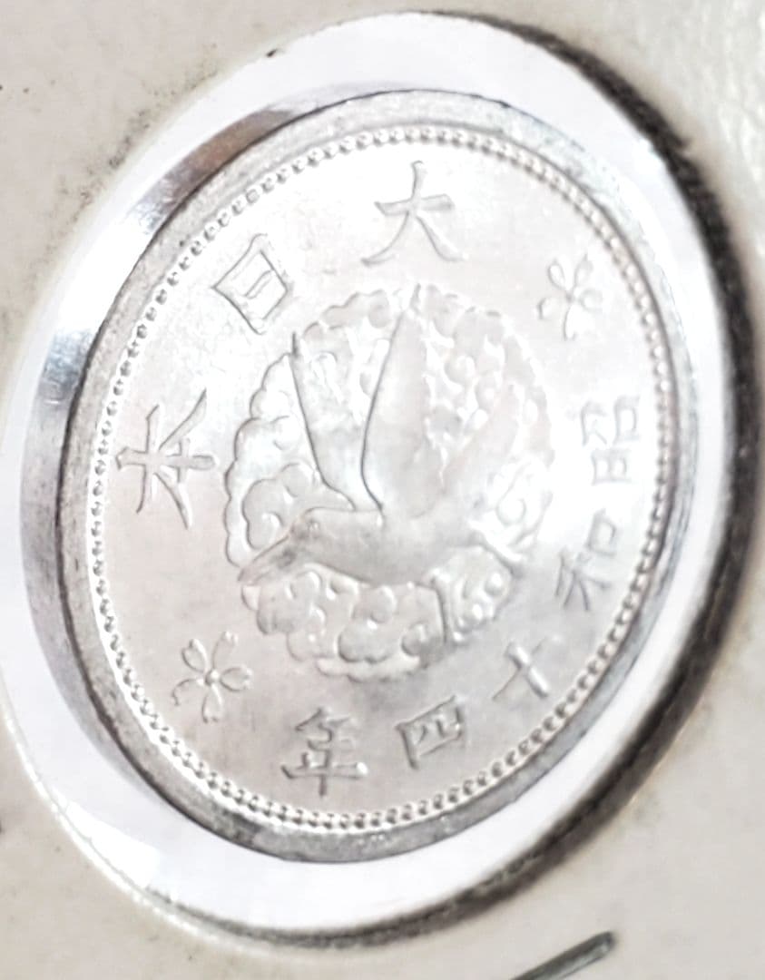 専用品　カラス1銭　未使用　ル四　10銭ニッケル貨　美品クラス以上